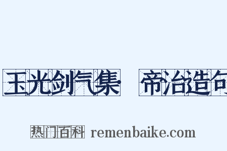 玉光剑气集·帝治造句是什么意思的图片